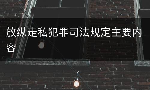 放纵走私犯罪司法规定主要内容