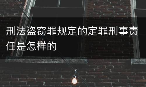 刑法盗窃罪规定的定罪刑事责任是怎样的