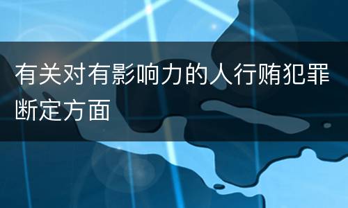 有关对有影响力的人行贿犯罪断定方面