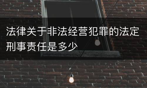 法律关于非法经营犯罪的法定刑事责任是多少