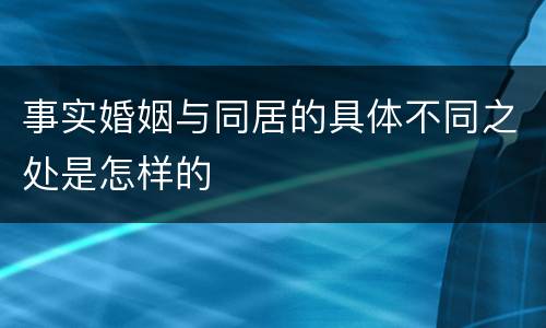 事实婚姻与同居的具体不同之处是怎样的