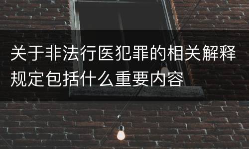 关于非法行医犯罪的相关解释规定包括什么重要内容