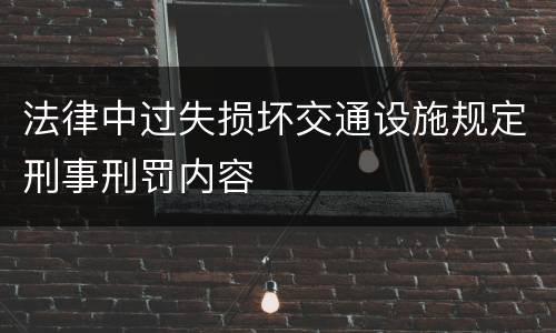 法律中过失损坏交通设施规定刑事刑罚内容