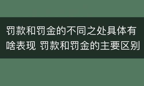 罚款和罚金的不同之处具体有啥表现 罚款和罚金的主要区别