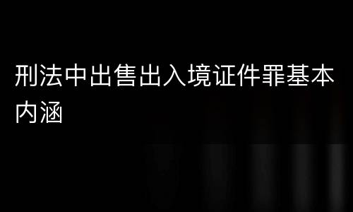 刑法中出售出入境证件罪基本内涵