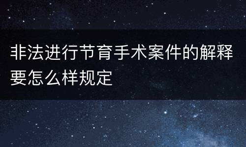 非法进行节育手术案件的解释要怎么样规定