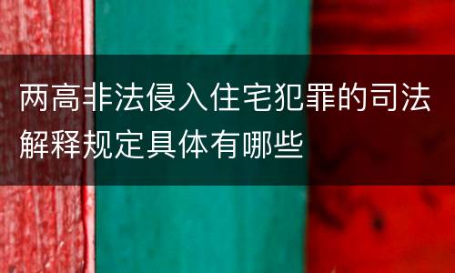 两高非法侵入住宅犯罪的司法解释规定具体有哪些