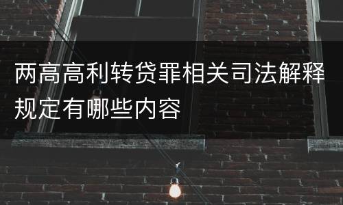 两高高利转贷罪相关司法解释规定有哪些内容