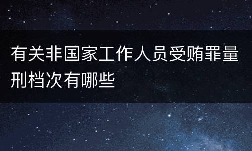 有关非国家工作人员受贿罪量刑档次有哪些