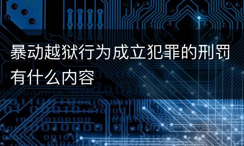 暴动越狱行为成立犯罪的刑罚有什么内容