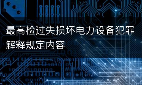 最高检过失损坏电力设备犯罪解释规定内容