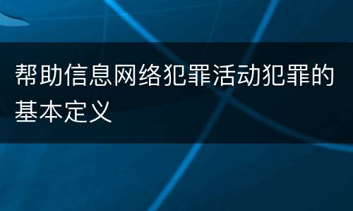 帮助信息网络犯罪活动犯罪的基本定义