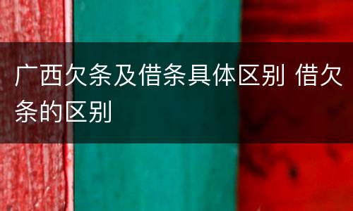 广西欠条及借条具体区别 借欠条的区别