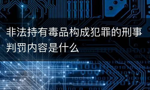 非法持有毒品构成犯罪的刑事判罚内容是什么