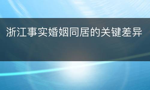 浙江事实婚姻同居的关键差异