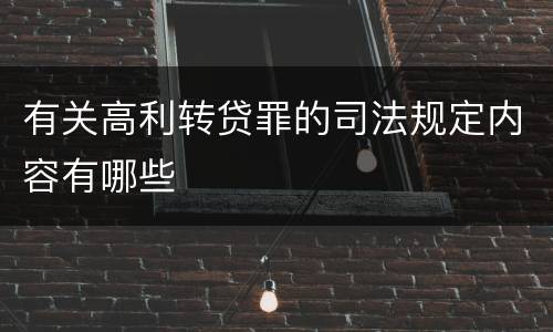 有关高利转贷罪的司法规定内容有哪些