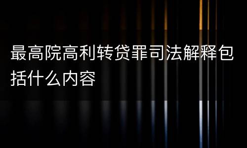 最高院高利转贷罪司法解释包括什么内容