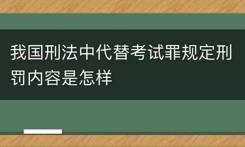 我国刑法中代替考试罪规定刑罚内容是怎样