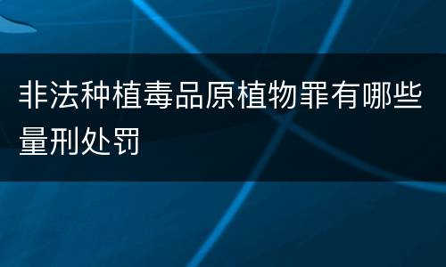 非法种植毒品原植物罪有哪些量刑处罚