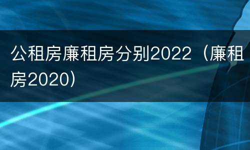 公租房廉租房分别2022（廉租房2020）