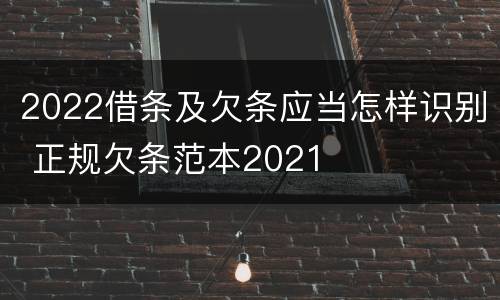 2022借条及欠条应当怎样识别 正规欠条范本2021