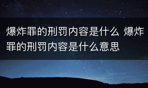 爆炸罪的刑罚内容是什么 爆炸罪的刑罚内容是什么意思