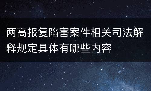 两高报复陷害案件相关司法解释规定具体有哪些内容