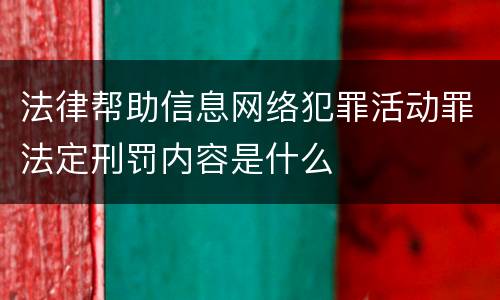 法律帮助信息网络犯罪活动罪法定刑罚内容是什么