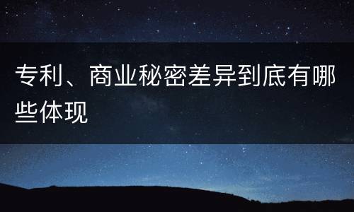 专利、商业秘密差异到底有哪些体现