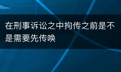 在刑事诉讼之中拘传之前是不是需要先传唤