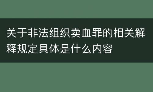 关于非法组织卖血罪的相关解释规定具体是什么内容