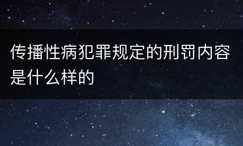 传播性病犯罪规定的刑罚内容是什么样的