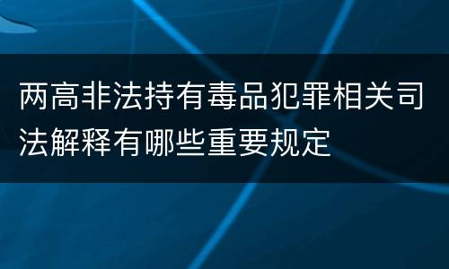 两高非法持有毒品犯罪相关司法解释有哪些重要规定