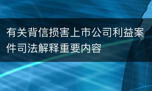 有关背信损害上市公司利益案件司法解释重要内容