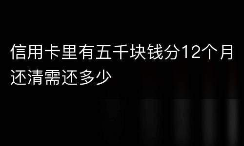 信用卡里有五千块钱分12个月还清需还多少