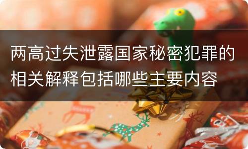 两高过失泄露国家秘密犯罪的相关解释包括哪些主要内容