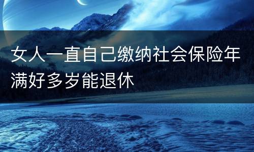 女人一直自己缴纳社会保险年满好多岁能退休