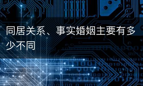 同居关系、事实婚姻主要有多少不同