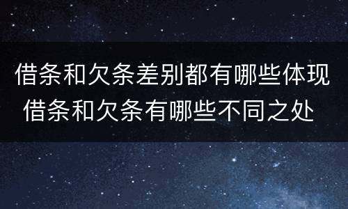 借条和欠条差别都有哪些体现 借条和欠条有哪些不同之处