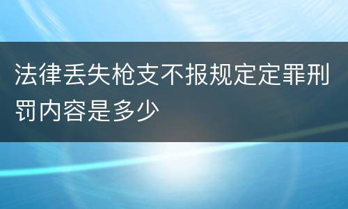 法律丢失枪支不报规定定罪刑罚内容是多少