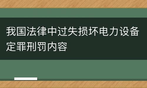 我国法律中过失损坏电力设备定罪刑罚内容