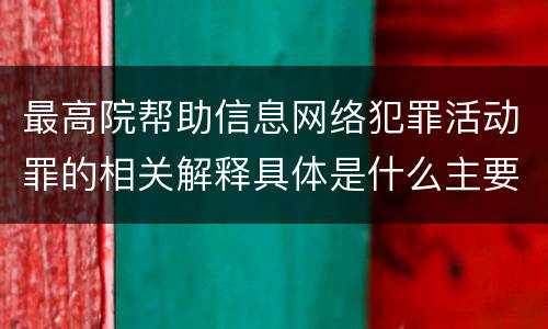 最高院帮助信息网络犯罪活动罪的相关解释具体是什么主要内容