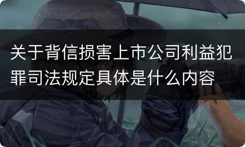 关于背信损害上市公司利益犯罪司法规定具体是什么内容