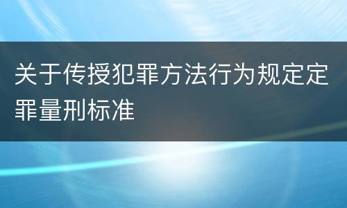 关于传授犯罪方法行为规定定罪量刑标准