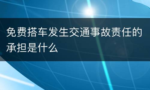 免费搭车发生交通事故责任的承担是什么