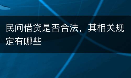 民间借贷是否合法，其相关规定有哪些