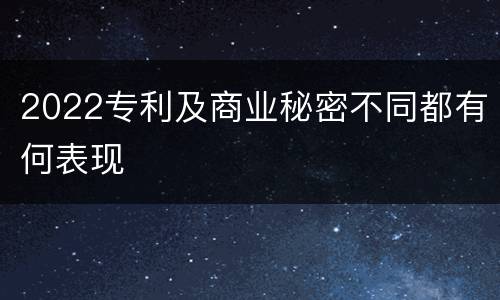 2022专利及商业秘密不同都有何表现