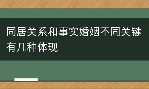 同居关系和事实婚姻不同关键有几种体现