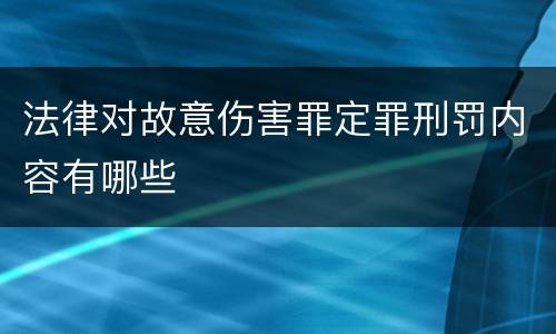 法律对故意伤害罪定罪刑罚内容有哪些