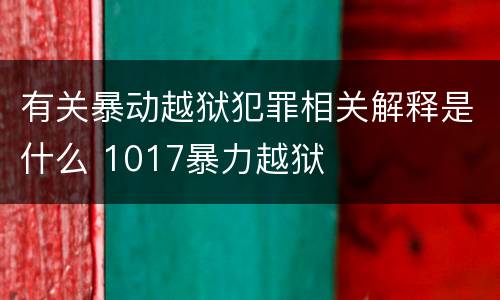 有关暴动越狱犯罪相关解释是什么 1017暴力越狱